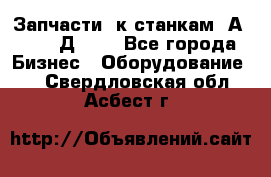 Запчасти  к станкам 2А450,  2Д450  - Все города Бизнес » Оборудование   . Свердловская обл.,Асбест г.